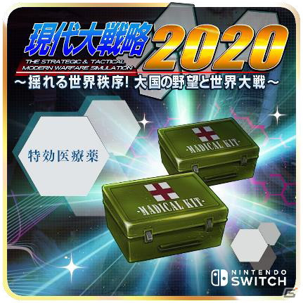 Switch版「現代大戦略2020～揺れる世界秩序！大国の野望と世界大戦～」のダウンロードコンテンツが配信開始！の画像2