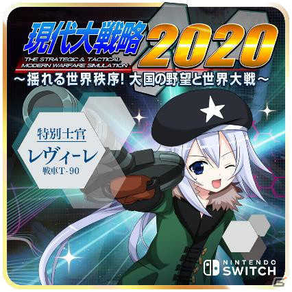 Switch版「現代大戦略2020～揺れる世界秩序！大国の野望と世界大戦～」のダウンロードコンテンツが配信開始！の画像4