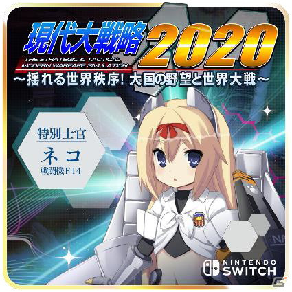 Switch版「現代大戦略2020～揺れる世界秩序！大国の野望と世界大戦～」のダウンロードコンテンツが配信開始！の画像5