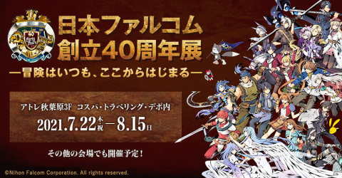 「日本ファルコム創立40周年展」開催決定！ファルコム40周年の歴史がわかる年表や貴重なポスター、パッケージが登場の画像1