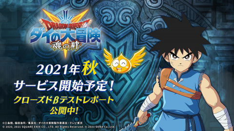 「ドラゴンクエスト ダイの大冒険　-魂の絆-」のサービス開始時期は2021年秋に――CBTレポートも公開中の画像1