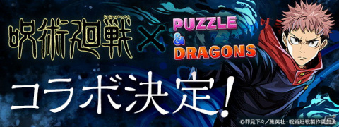 「パズル＆ドラゴンズ」でTVアニメ「呪術廻戦」との初コラボ開催決定！記念キャンペーン実施の画像1