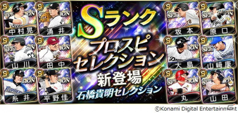「プロ野球スピリッツA」石橋貴明さん選出の12選手が登場するプロスピセレクションが7月15日より配信!の画像1