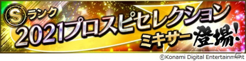 「プロ野球スピリッツA」石橋貴明さん選出の12選手が登場するプロスピセレクションが7月15日より配信!の画像16