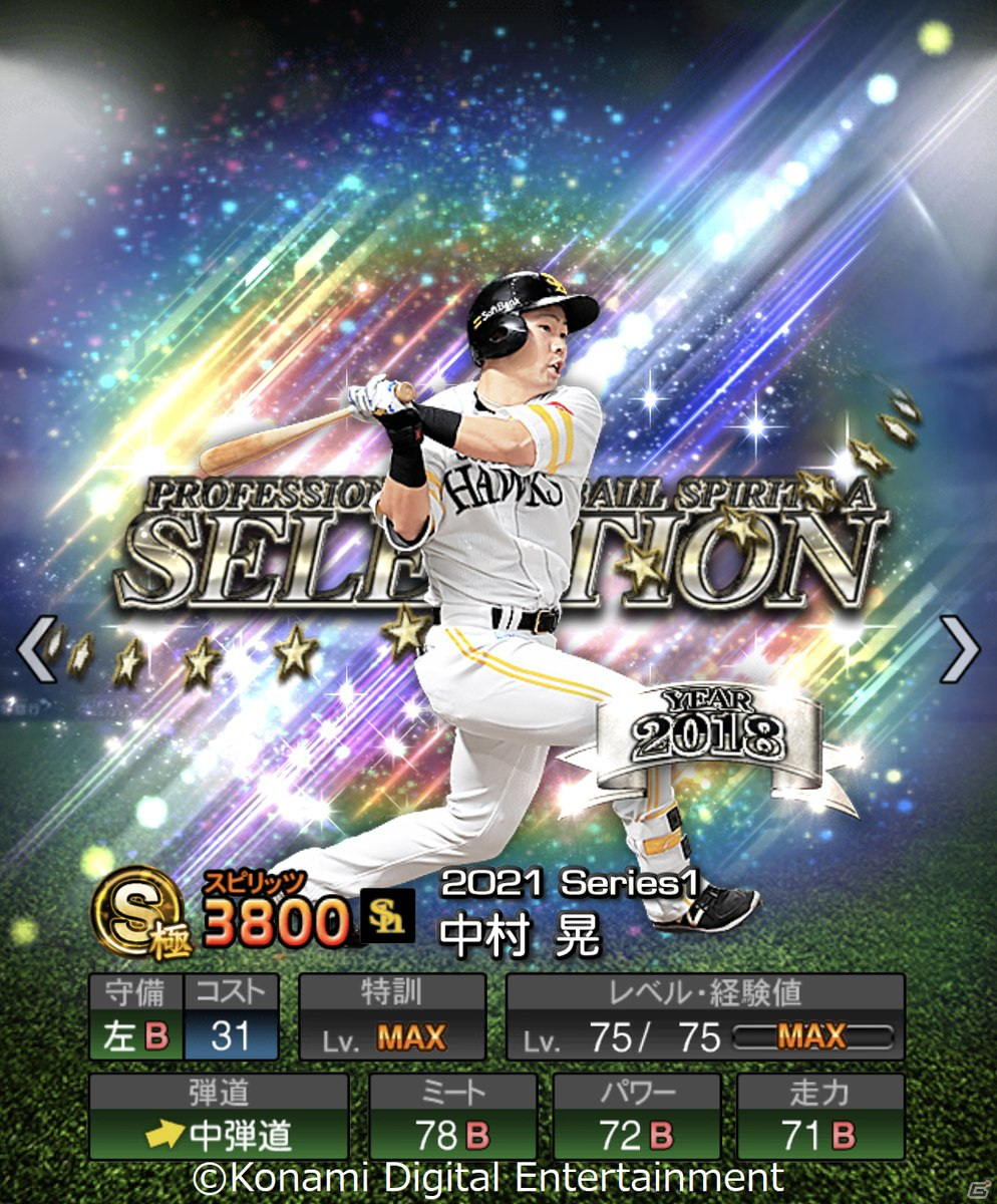 「プロ野球スピリッツA」石橋貴明さん選出の12選手が登場するプロスピセレクションが7月15日より配信！の画像8