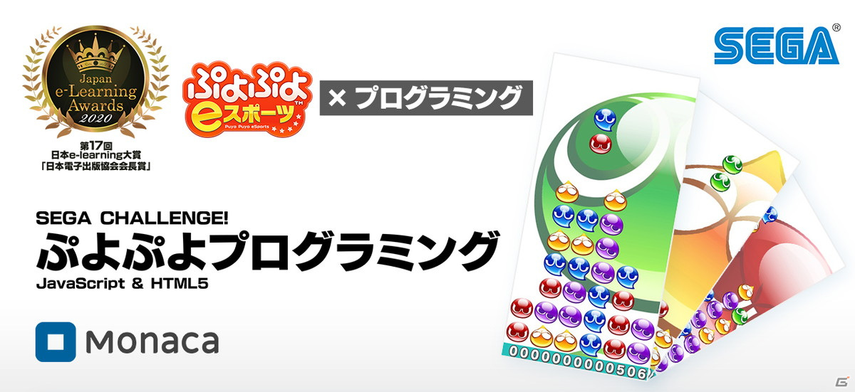 セガ 学習教材 ぷよぷよプログラミング を使った小学生向けプログラミング教育カリキュラムを実施 ゲーム情報サイト Gamer