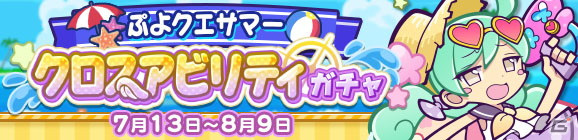 「ぷよぷよ!!クエスト」クロスアビリティを持つ「なつやすみのエリサ」が登場する「ぷよクエサマー クロスアビリティガチャ」が配信開始！の画像1
