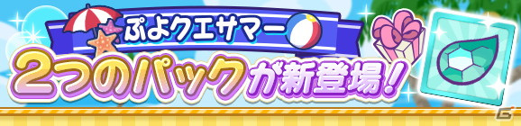 「ぷよぷよ!!クエスト」クロスアビリティを持つ「なつやすみのエリサ」が登場する「ぷよクエサマー クロスアビリティガチャ」が配信開始！の画像20