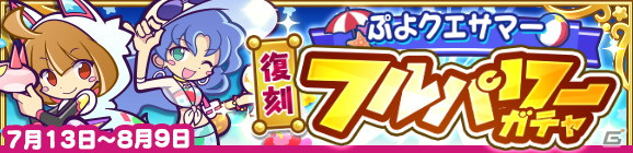 「ぷよぷよ!!クエスト」クロスアビリティを持つ「なつやすみのエリサ」が登場する「ぷよクエサマー クロスアビリティガチャ」が配信開始！の画像9