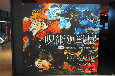 TVアニメ「呪術廻戦」の追体験をテーマとした「アニメーション 呪術廻戦展」が開催中！多彩な展示やフォトスポット、グッズを展開の画像1
