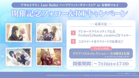 「アサルトリリィ Last Bullet」のハーフアニバーサリーストアが有楽町マルイにて7月17日より開催！の画像10