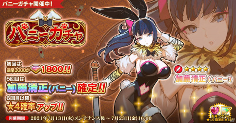 「英雄＊戦姫WW」にて「バニーガチャ」が配信開始！加藤清正がバニー姿になって登場の画像1
