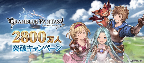 「グランブルーファンタジー」にて登録者数2800万人突破キャンペーンが7月14日より開催！の画像1