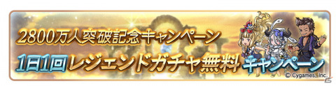 「グランブルーファンタジー」にて登録者数2800万人突破キャンペーンが7月14日より開催！の画像2