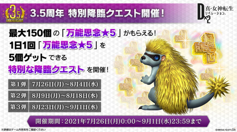 「D×2 真・女神転生リベレーション」“弱くてニューゲーム”をコンセプトとした新コンテンツ「東京煉獄」が7月20日に登場！の画像3