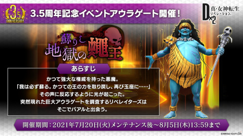 「D×2 真・女神転生リベレーション」“弱くてニューゲーム”をコンセプトとした新コンテンツ「東京煉獄」が7月20日に登場！の画像4