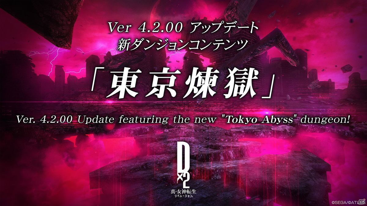 「D×2 真・女神転生リベレーション」“弱くてニューゲーム”をコンセプトとした新コンテンツ「東京煉獄」が7月20日に登場！の画像12