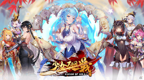 「少女廻戦 時空恋姫の万華境界へ」が配信！ゲームスタートと同時にSSR武将「曹操」を獲得可能の画像1