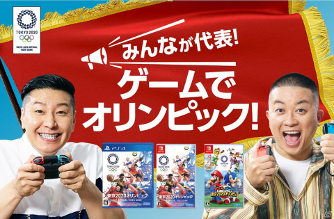 「東京2020オリンピック The Official Video Game」「マリオ＆ソニック AT 東京2020オリンピック」チョコレートプラネットが出演するCMが公開！の画像1