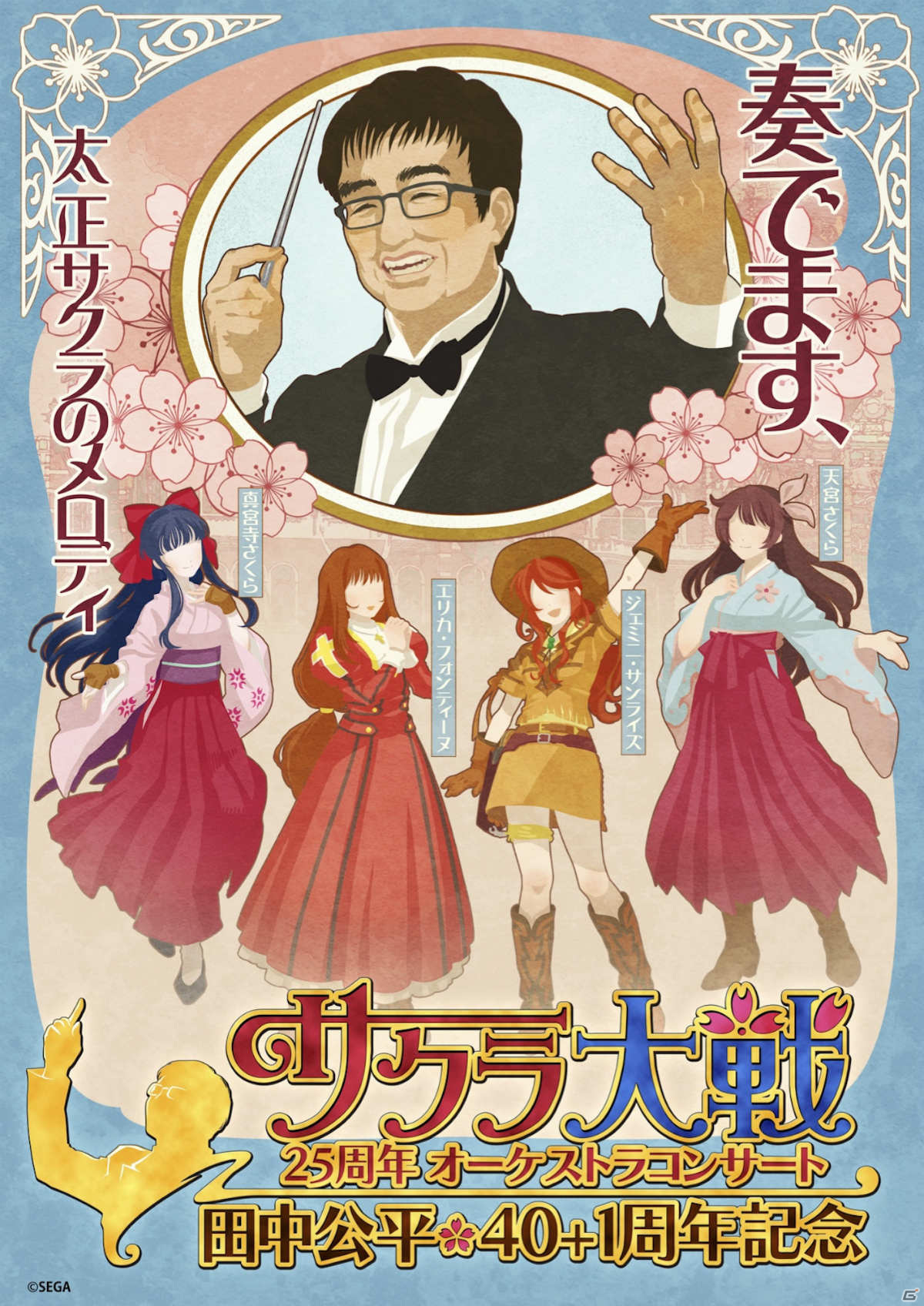 「サクラ大戦25周年オーケストラコンサート」の生配信チケットが発売！アーカイブ配信も予定の画像1