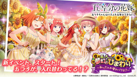 「五等分の花嫁 五つ子ちゃんはパズルを五等分できない。」イベント「五つ子ちゃんと夢幻のひまわり～私たち、入れ替わってる！？～」が開催！の画像1