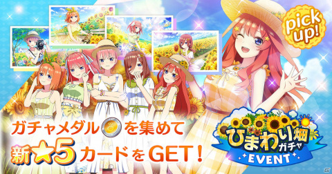 「五等分の花嫁 五つ子ちゃんはパズルを五等分できない。」イベント「五つ子ちゃんと夢幻のひまわり～私たち、入れ替わってる！？～」が開催！の画像2