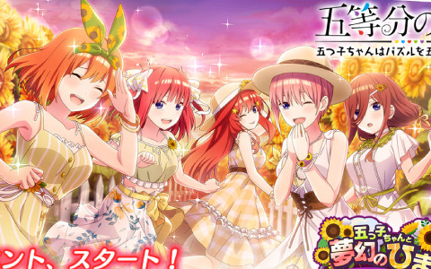 「五等分の花嫁 五つ子ちゃんはパズルを五等分できない。」イベント「五つ子ちゃんと夢幻のひまわり～私たち、入れ替わってる！？～」が開催！