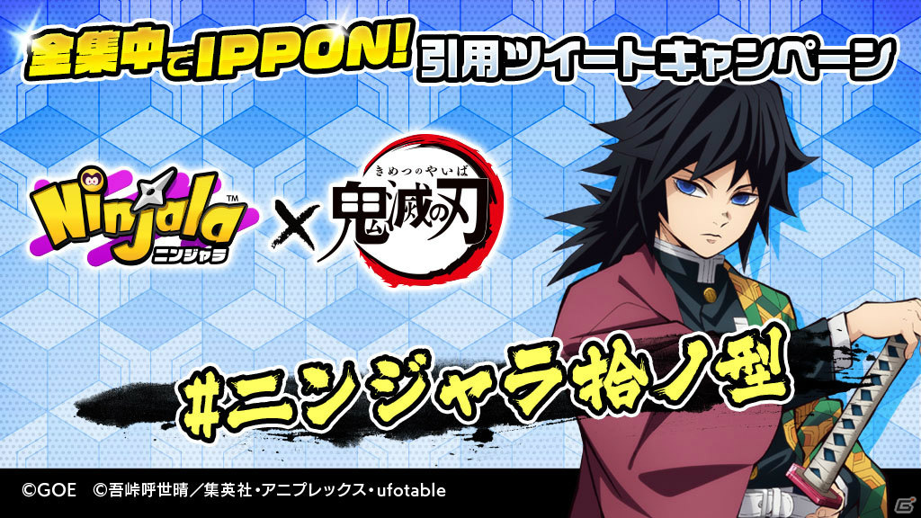 「ニンジャラ」アニメ「鬼滅の刃」とのコラボを記念して限定クオカードが当たるキャンペーンが実施！の画像12