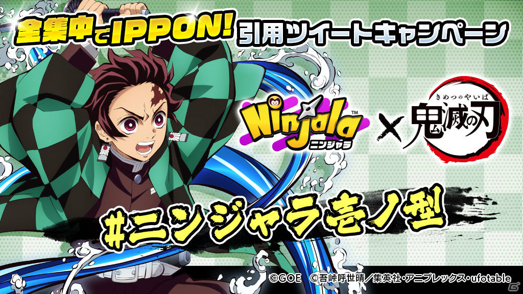 「ニンジャラ」アニメ「鬼滅の刃」とのコラボを記念して限定クオカードが当たるキャンペーンが実施！の画像3