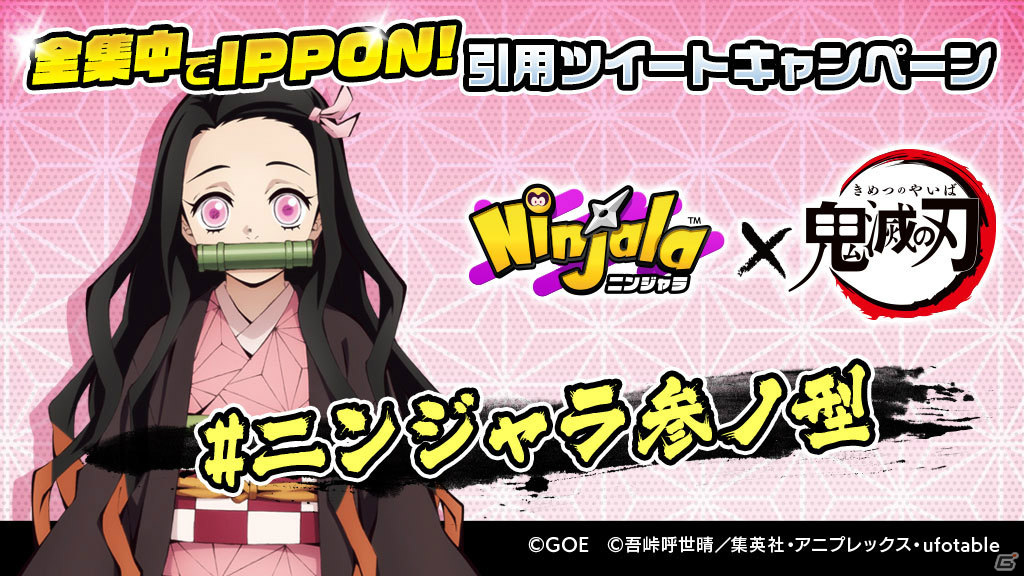 「ニンジャラ」アニメ「鬼滅の刃」とのコラボを記念して限定クオカードが当たるキャンペーンが実施！の画像5