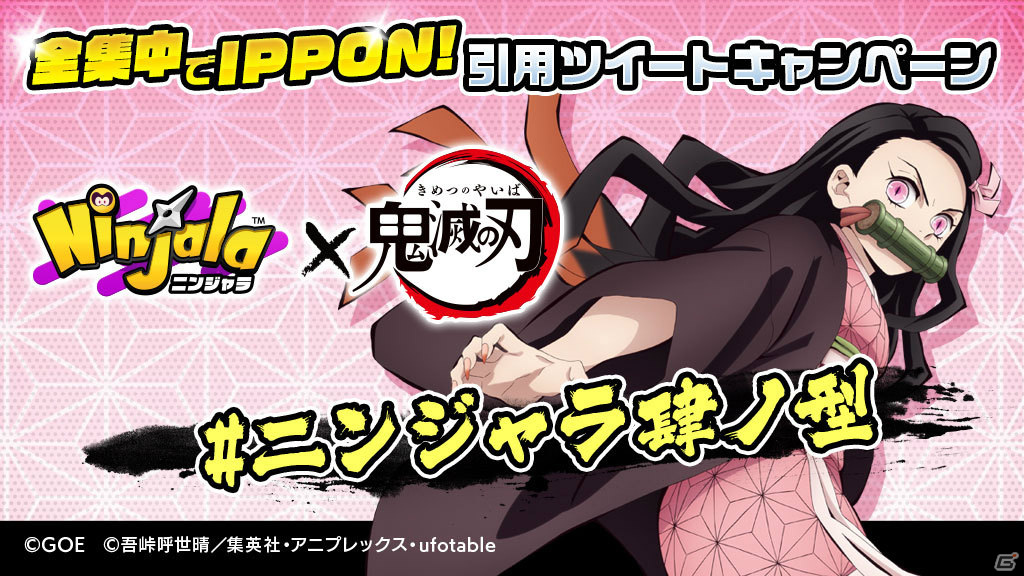 「ニンジャラ」アニメ「鬼滅の刃」とのコラボを記念して限定クオカードが当たるキャンペーンが実施！の画像6