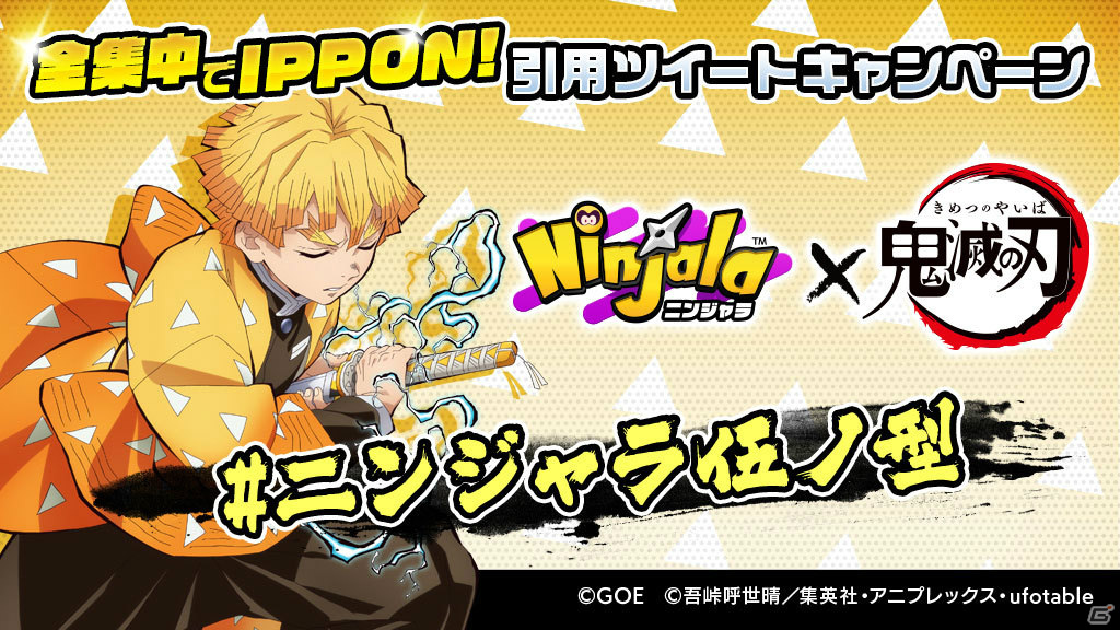 「ニンジャラ」アニメ「鬼滅の刃」とのコラボを記念して限定クオカードが当たるキャンペーンが実施！の画像7