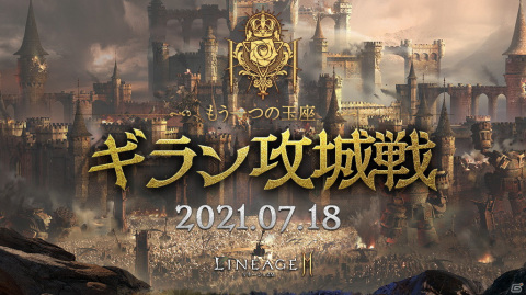 「リネージュ2M」にて「ギラン攻城戦」が7月18日より開催！記念イベントやお得なパッケージの販売を開始の画像1