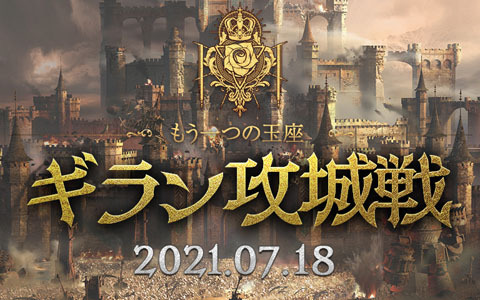 「リネージュ2M」にて「ギラン攻城戦」が7月18日より開催！記念イベントやお得なパッケージの販売を開始