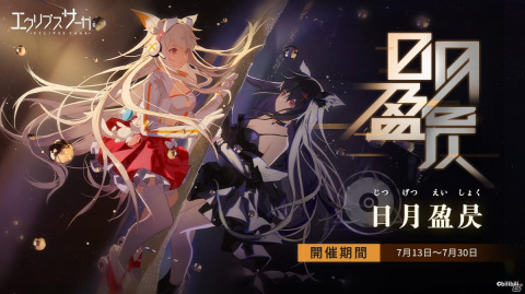 「エクリプスサーガ」にて初イベント「日月盈昃」が開催！「月羲九（CV：花澤香菜）」と「精衛（CV：桑原由気）」も登場の画像1