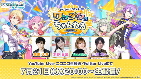 「プロジェクトセカイ ワンダショちゃんねる #10」が7月21日に配信！ワンダーランズ×ショウタイムのキャスト4名が出演の画像1