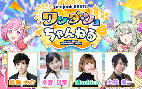 「プロジェクトセカイ ワンダショちゃんねる #10」が7月21日に配信！ワンダーランズ×ショウタイムのキャスト4名が出演