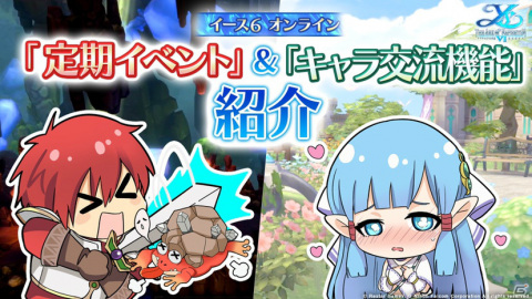 「イース6 オンライン～ナピシュテムの匣～」アドルやオルハとデートもできる？定期イベントとキャラクター交流機能を紹介の画像1