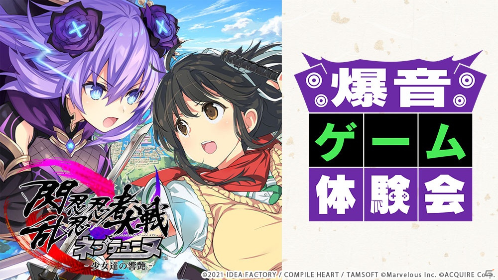 「閃乱忍忍忍者大戦ネプテューヌ -少女達の響艶-」第二回 爆音ゲーム体験会が7月22日に実施！の画像1