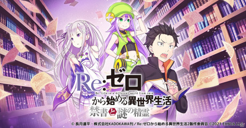 オリジナルストーリーが楽しめる「Re:ゼロから始める異世界生活 禁書と謎の精霊」がDMM GAMESにてサービス開始！の画像1