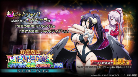 「MASS FOR THE DEAD」でイベント「正妃争奪 -ナザリック水着大運動会-」が7月16日より開催！水着姿のアルベドとシャルティアが登場の画像2