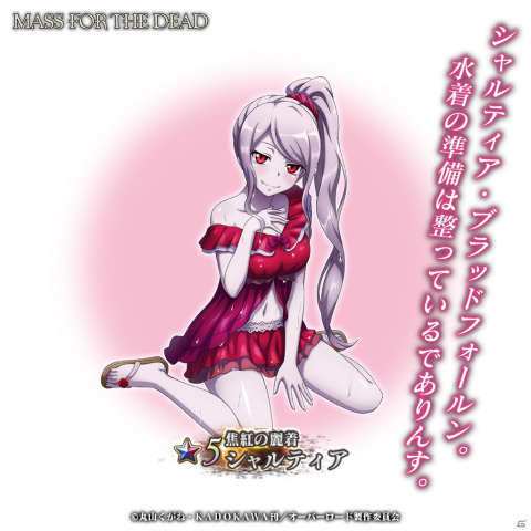 「MASS FOR THE DEAD」でイベント「正妃争奪 -ナザリック水着大運動会-」が7月16日より開催！水着姿のアルベドとシャルティアが登場の画像4