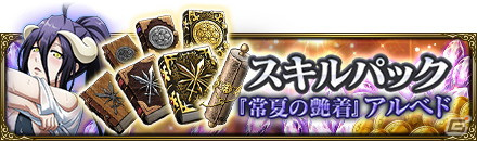 「MASS FOR THE DEAD」でイベント「正妃争奪 -ナザリック水着大運動会-」が7月16日より開催！水着姿のアルベドとシャルティアが登場の画像7