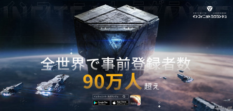 「インフィニット ラグランジュ」は自由な戦略と豊富な艦隊デザインが魅力の宇宙戦略モバイルゲーム！全世界の事前登録者数は90万人を突破の画像1