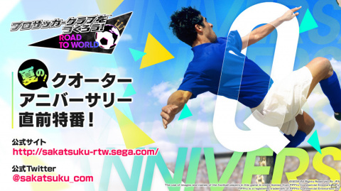 「サカつくRTW」の公式放送「夏のクオーターアニバーサリー直前特番！」が本日7月14日21時より配信！の画像1