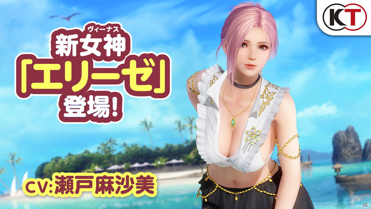 「DEAD OR ALIVE XVV」オーナーの指導役として新女神「エリーゼ（CV：瀬戸麻沙美）が赴任！の画像1