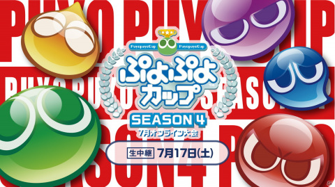 「ぷよぷよカップ SEASON4 7月オンライン大会」の決勝トーナメントを生配信する番組情報が公開！の画像1