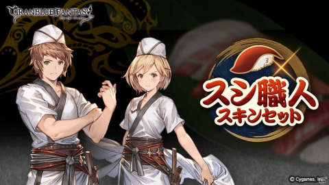 「グランブルーファンタジー」でスシ職人スキンセットが発売！主人公のジョブスキン「スシ職人」が登場の画像1