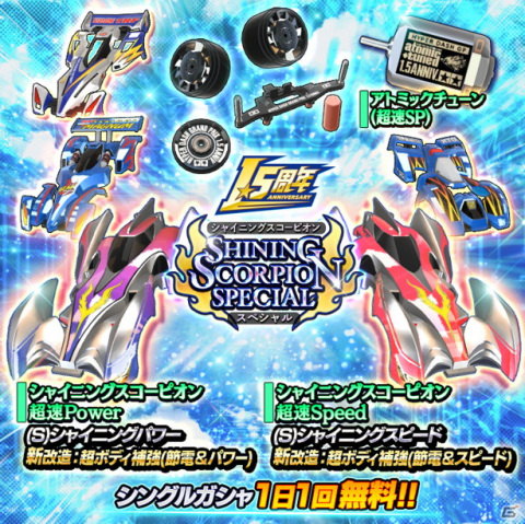 ミニ四駆 超速グランプリ 最大1500個のスターコインが手に入る 1 5周年記念ログインボーナス が開催 ゲーム情報サイト Gamer