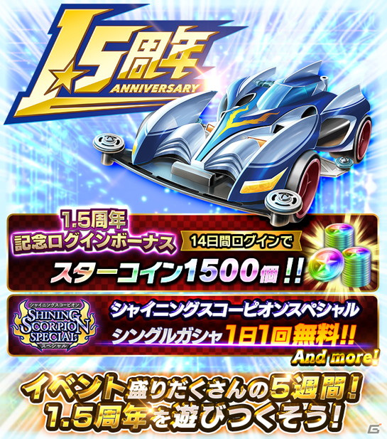 「ミニ四駆 超速グランプリ」最大1500個のスターコインが手に入る「1.5周年記念ログインボーナス」が開催！の画像1
